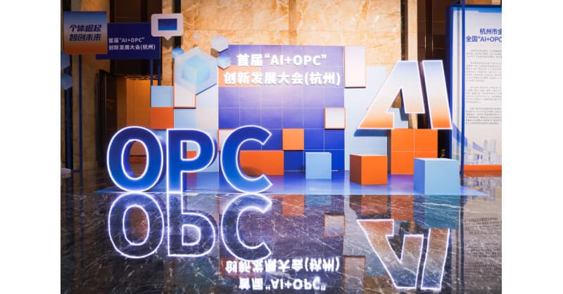 Inaugural AI+OPC Conference in Hangzhou Charts Path for One-Person Companies in AI Era